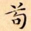 苟