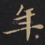 年