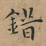 錯