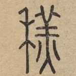 䅵