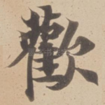 歡