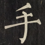 手
