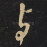与