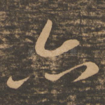 亦