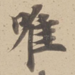 唯
