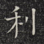 利