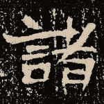 诸