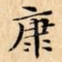 康