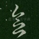 会