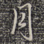 月