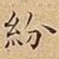 紛