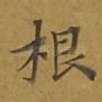 根