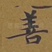 善
