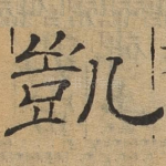 凯