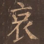 哀