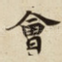 㑹