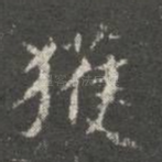 获