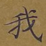 我