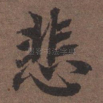 悲