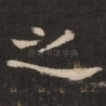 之