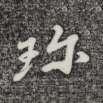 珍