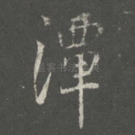 潭