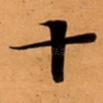 十