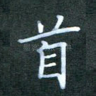首