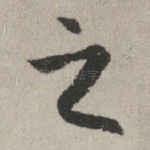 之