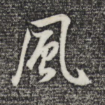 风