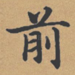 前