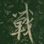 战