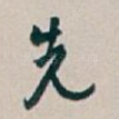 先