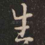 生