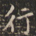 行