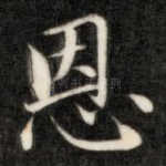 恩