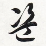 盗