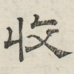 收