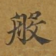 般