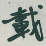 載