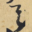 之
