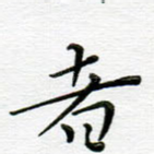 者
