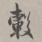 毂