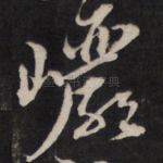 岩