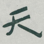 天