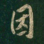 因