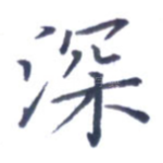 深