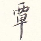 覃