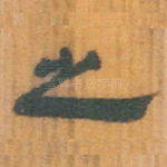 之