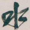水
